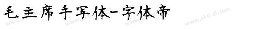 毛主席手写体字体转换