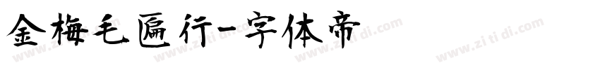 金梅毛匾行字体转换