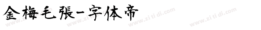 金梅毛張字体转换