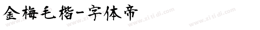 金梅毛楷字体转换