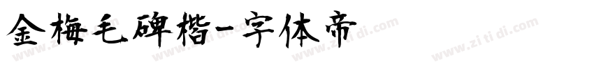 金梅毛碑楷字体转换