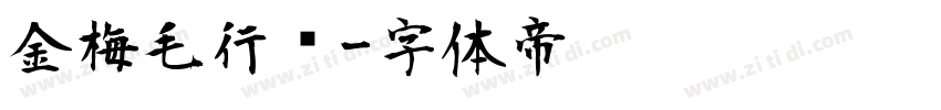 金梅毛行书字体转换
