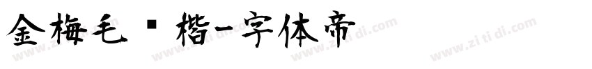 金梅毛颜楷字体转换