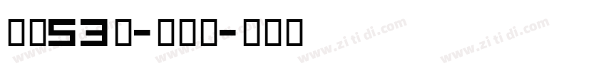 字魂53号-云霄体字体转换