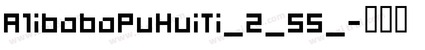 A1ibabaPuHuiTi_2_55_字体转换