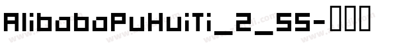 AlibabaPuHuiTi_2_55字体转换