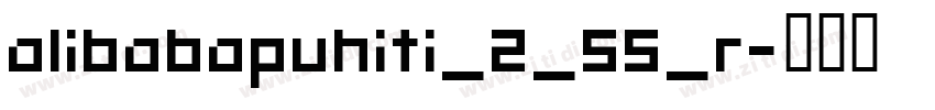 alibabapuhiti_2_55_r字体转换