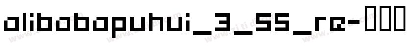 alibabapuhui_3_55_re字体转换