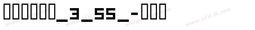 阿里巴巴惠普_3_55_字体转换