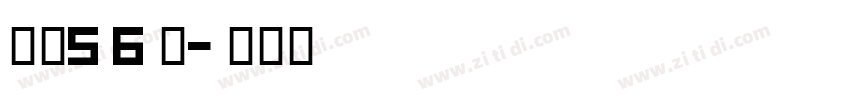 字魂56号字体转换