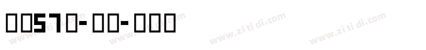 字魂57号-贤黑字体转换