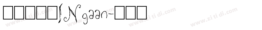 刻石录颜体INgaan字体转换
