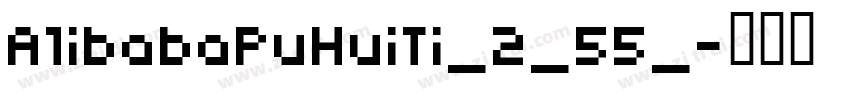 A1ibabaPuHuiTi_2_55_字体转换