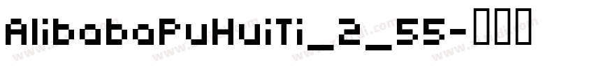 AlibabaPuHuiTi_2_55字体转换