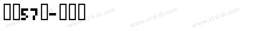 字魂57号字体转换