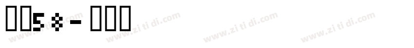 字魂58字体转换