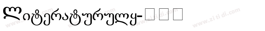 Literaturuly字体转换