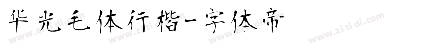 华光毛体行楷字体转换