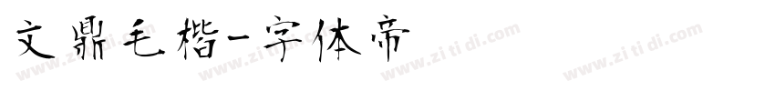 文鼎毛楷字体转换