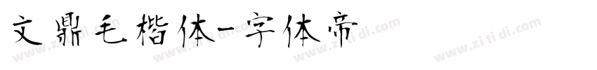 文鼎毛楷体字体转换