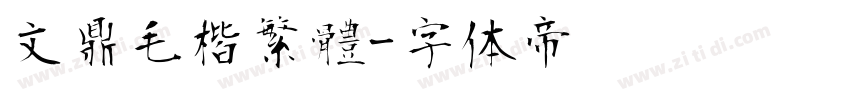 文鼎毛楷繁體字体转换