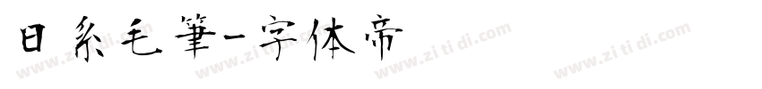 日系毛筆字体转换