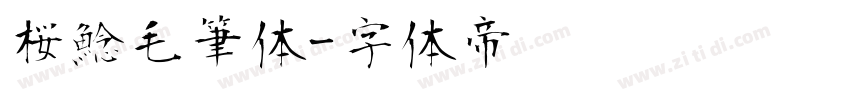 桜鯰毛筆体字体转换