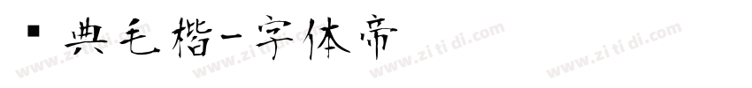 经典毛楷字体转换