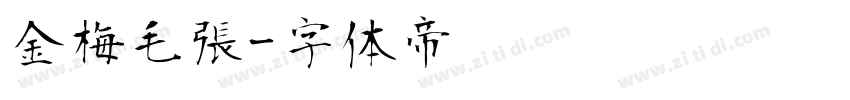 金梅毛張字体转换