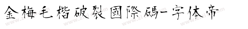 金梅毛楷破裂國際碼字体转换