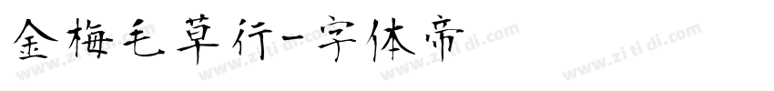 金梅毛草行字体转换