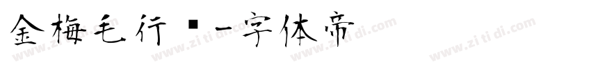 金梅毛行书字体转换