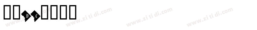 文鼎DC字体转换