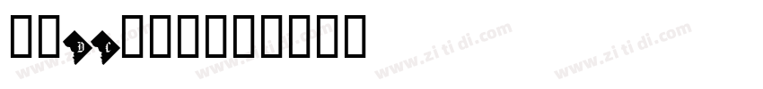 文鼎DC黄阳尖魏体字体转换