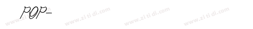 字语pop字体转换