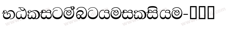 NGliguanghuilishu字体转换