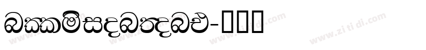 nClusionFont字体转换
