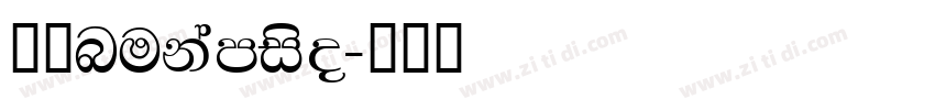 风雨nukamiso字体转换