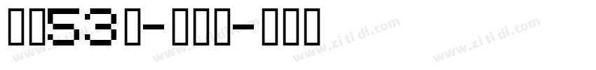 字魂53号-云霄体字体转换