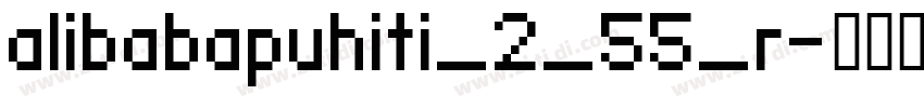 alibabapuhiti_2_55_r字体转换