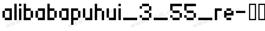 alibabapuhui_3_55_re字体转换