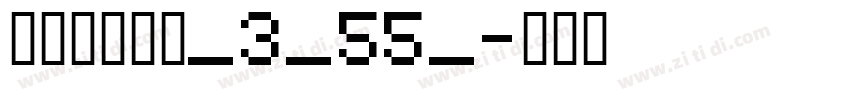 阿里巴巴惠普_3_55_字体转换