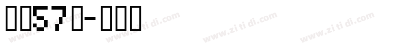 字魂57号字体转换