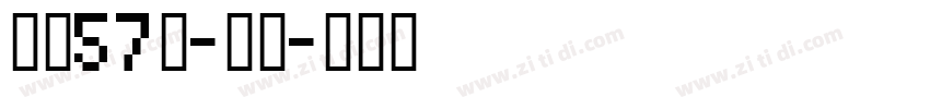字魂57号-贤黑字体转换