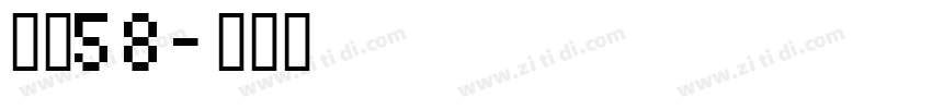 字魂58字体转换