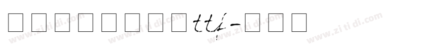 字制区喜脉喜欢体ttf字体转换