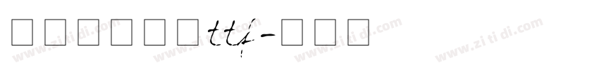 字由文艺黑体ttf字体转换