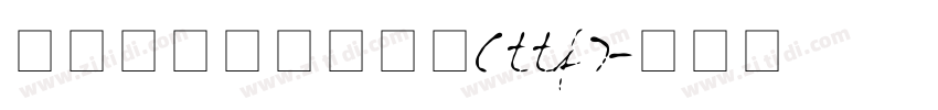 字由点字江户招牌黑(ttf)字体转换