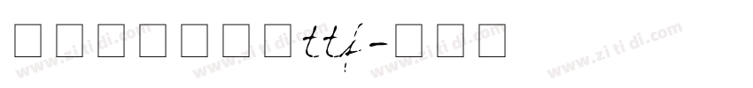 尔雅夏日雪糕体ttf字体转换