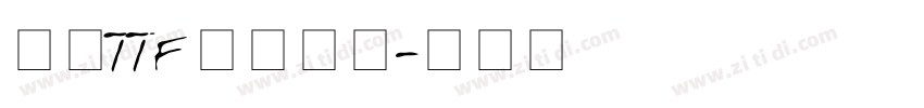 豪龍TTF教育漢字字体转换